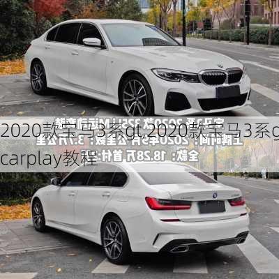 2020款宝马3系gt,2020款宝马3系gtcarplay教程