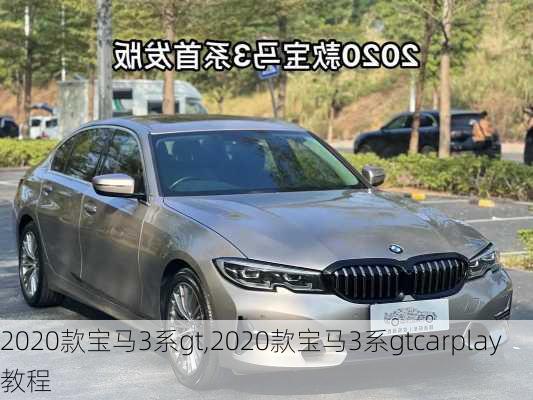 2020款宝马3系gt,2020款宝马3系gtcarplay教程