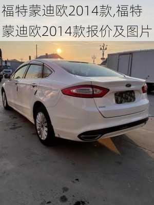 福特蒙迪欧2014款,福特蒙迪欧2014款报价及图片