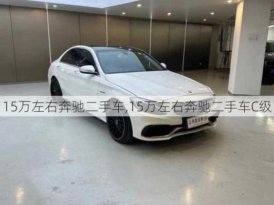 15万左右奔驰二手车,15万左右奔驰二手车C级