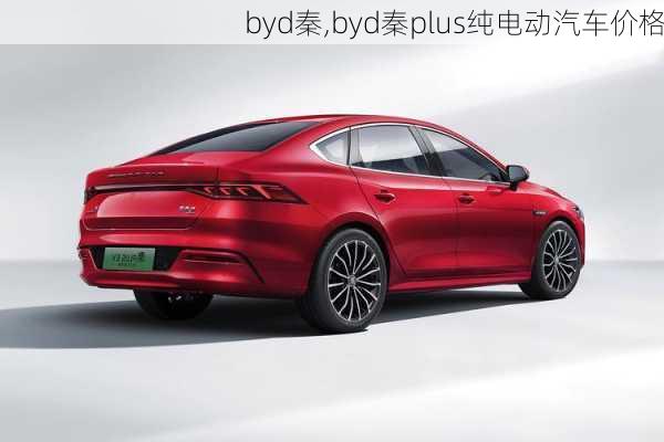 byd秦,byd秦plus纯电动汽车价格