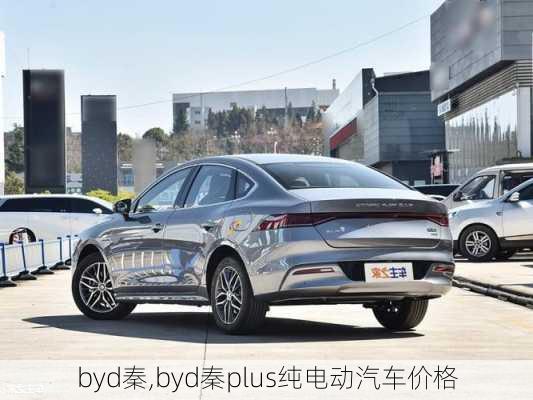 byd秦,byd秦plus纯电动汽车价格