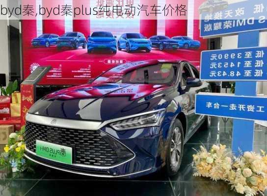 byd秦,byd秦plus纯电动汽车价格