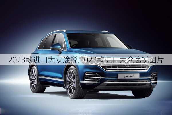 2023款进口大众途锐,2023款进口大众途锐图片