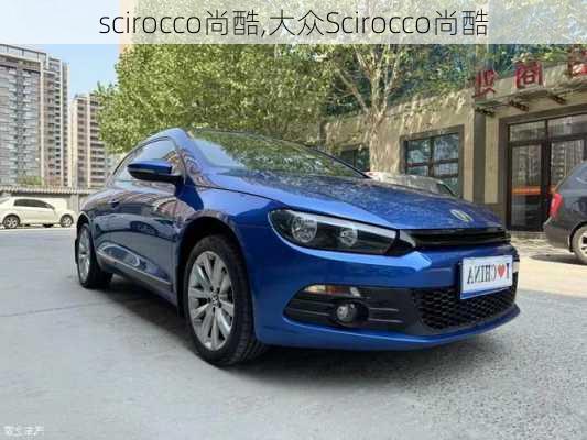 scirocco尚酷,大众Scirocco尚酷