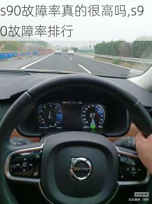 s90故障率真的很高吗,s90故障率排行