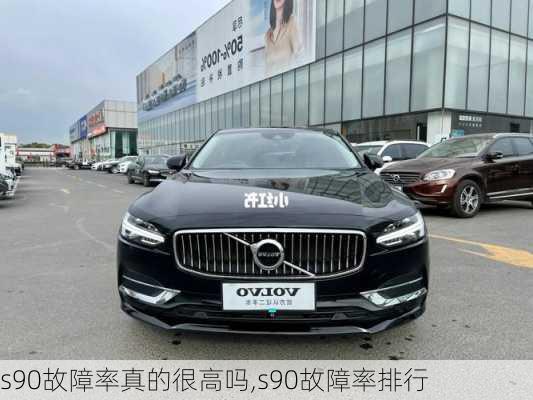 s90故障率真的很高吗,s90故障率排行