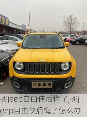 买jeep自由侠后悔了,买jeep自由侠后悔了怎么办