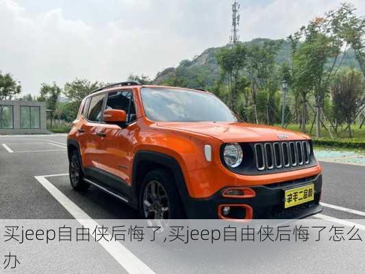 买jeep自由侠后悔了,买jeep自由侠后悔了怎么办