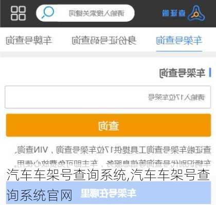 汽车车架号查询系统,汽车车架号查询系统官网