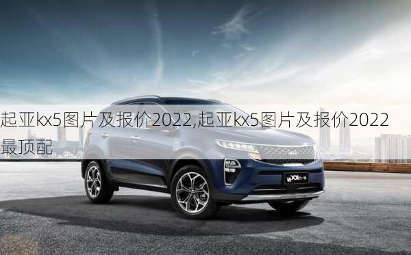 起亚kx5图片及报价2022,起亚kx5图片及报价2022最顶配