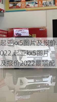 起亚kx5图片及报价2022,起亚kx5图片及报价2022最顶配