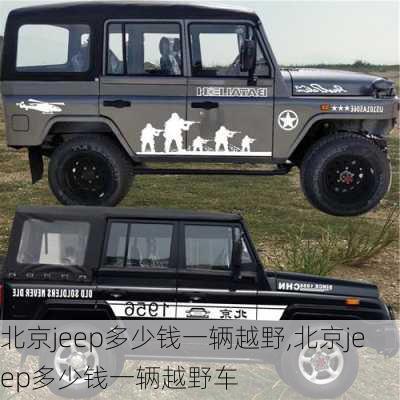 北京jeep多少钱一辆越野,北京jeep多少钱一辆越野车