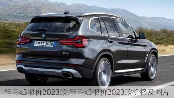 宝马x3报价2023款,宝马x3报价2023款价格及图片