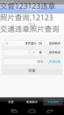 交管123123违章照片查询,12123交通违章照片查询