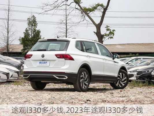 途观l330多少钱,2023年途观l330多少钱