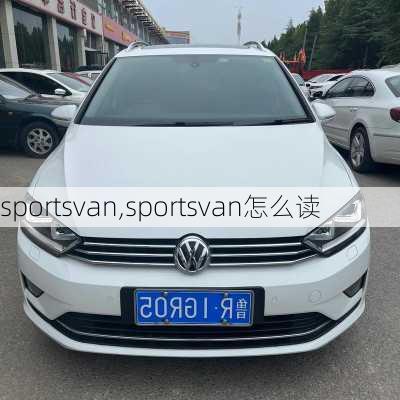 sportsvan,sportsvan怎么读