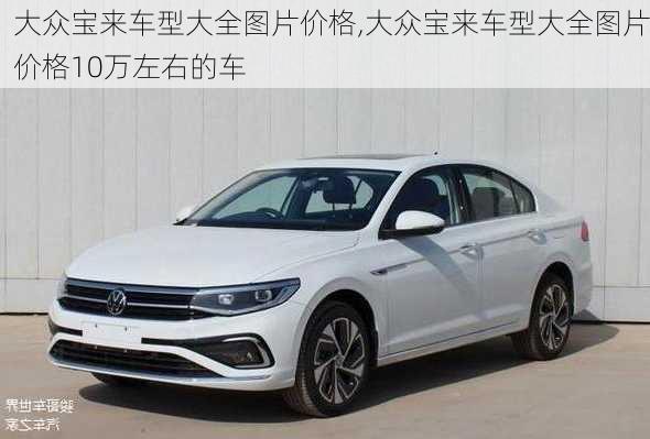 大众宝来车型大全图片价格,大众宝来车型大全图片价格10万左右的车