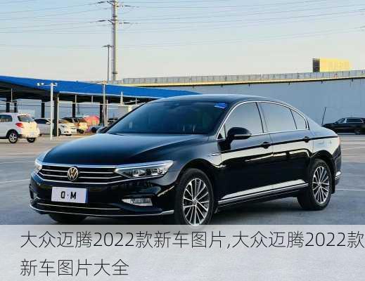 大众迈腾2022款新车图片,大众迈腾2022款新车图片大全