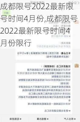 成都限号2022最新限号时间4月份,成都限号2022最新限号时间4月份限行