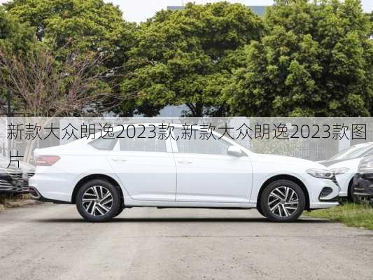 新款大众朗逸2023款,新款大众朗逸2023款图片