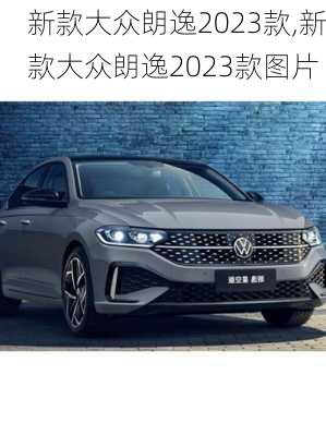 新款大众朗逸2023款,新款大众朗逸2023款图片