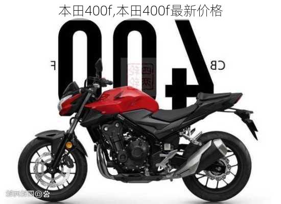 本田400f,本田400f最新价格