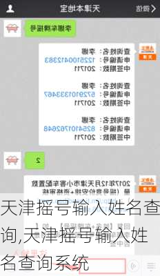 天津摇号输入姓名查询,天津摇号输入姓名查询系统