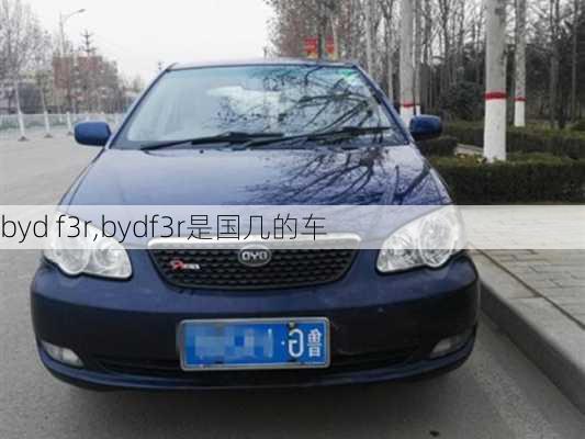 byd f3r,bydf3r是国几的车