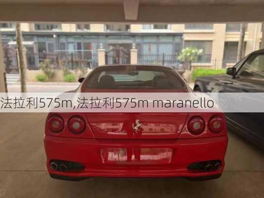 法拉利575m,法拉利575m maranello