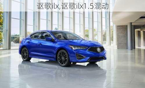 讴歌ilx,讴歌ilx1.5混动