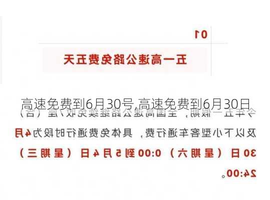 高速免费到6月30号,高速免费到6月30日