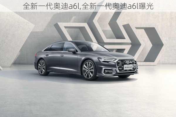 全新一代奥迪a6l,全新一代奥迪a6l曝光