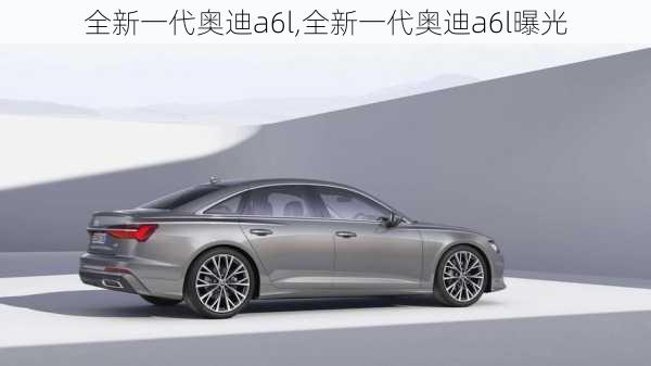 全新一代奥迪a6l,全新一代奥迪a6l曝光