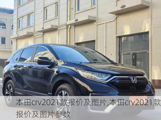 本田crv2021款报价及图片,本田crv2021款报价及图片参数