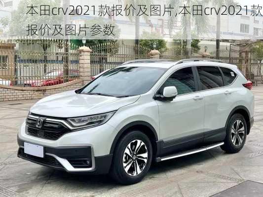 本田crv2021款报价及图片,本田crv2021款报价及图片参数