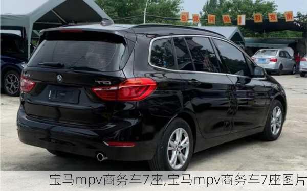 宝马mpv商务车7座,宝马mpv商务车7座图片