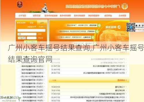 广州小客车摇号结果查询,广州小客车摇号结果查询官网