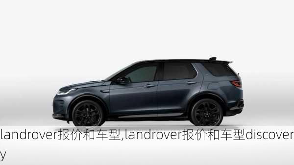 landrover报价和车型,landrover报价和车型discovery