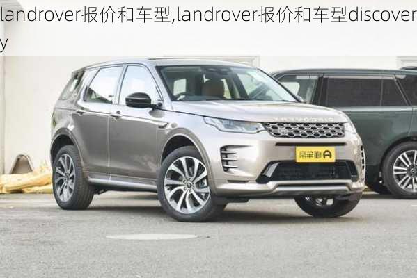 landrover报价和车型,landrover报价和车型discovery