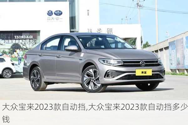 大众宝来2023款自动挡,大众宝来2023款自动挡多少钱