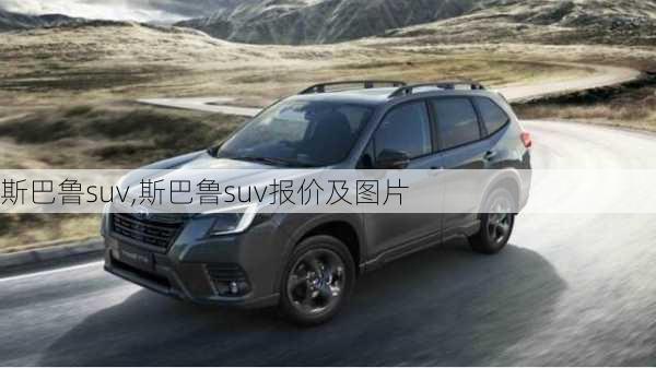 斯巴鲁suv,斯巴鲁suv报价及图片