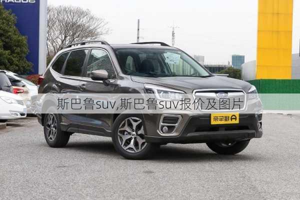 斯巴鲁suv,斯巴鲁suv报价及图片