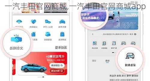 一汽丰田官网商城,一汽丰田官网商城app
