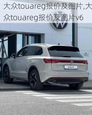 大众touareg报价及图片,大众touareg报价及图片v6