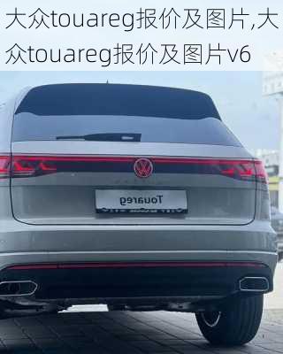 大众touareg报价及图片,大众touareg报价及图片v6