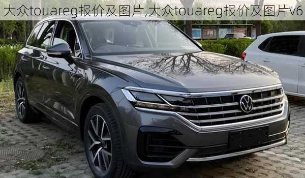 大众touareg报价及图片,大众touareg报价及图片v6