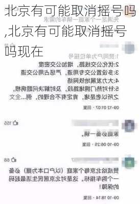 北京有可能取消摇号吗,北京有可能取消摇号吗现在