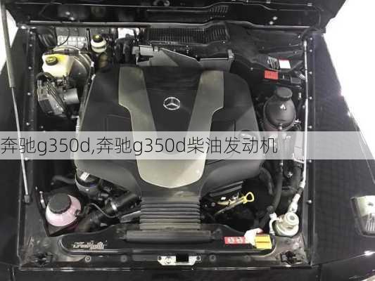 奔驰g350d,奔驰g350d柴油发动机