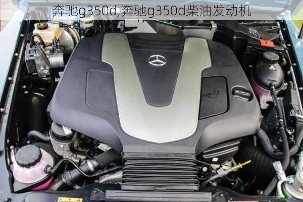 奔驰g350d,奔驰g350d柴油发动机